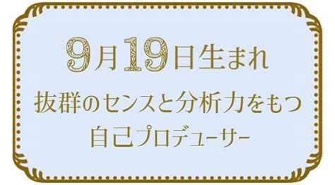 19日生まれ 色気がある|【シウマの誕生日占い】19日生まれの総合運・恋愛運・適職・有。